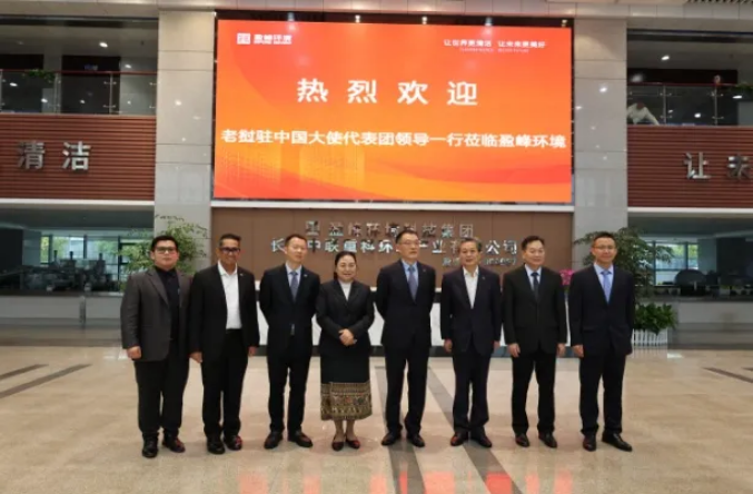 老挝驻华大使坎葆·恩塔万率团参访金年金字招牌(jinnian)环境长沙基地