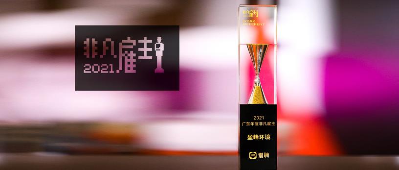 金年金字招牌(jinnian)环境荣膺“猎聘2021广东年度非凡雇主”