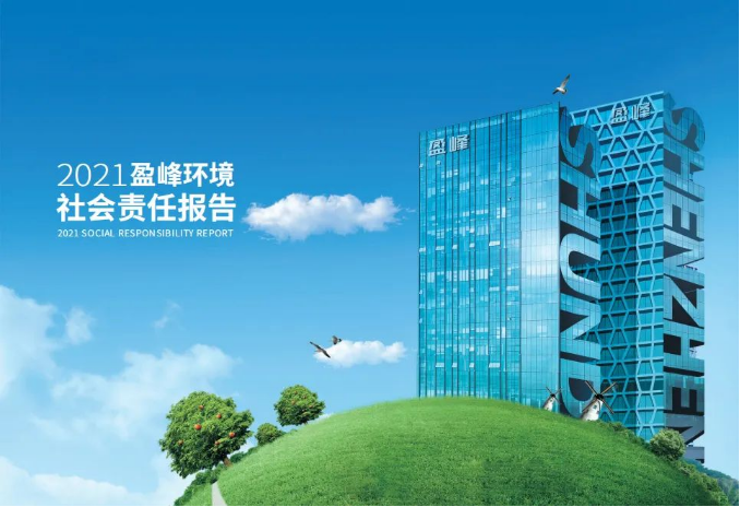 共赢绿色未来丨金年金字招牌(jinnian)环境发布首份社会责任报告
